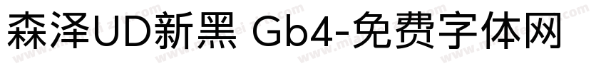 森泽UD新黑 Gb4字体转换